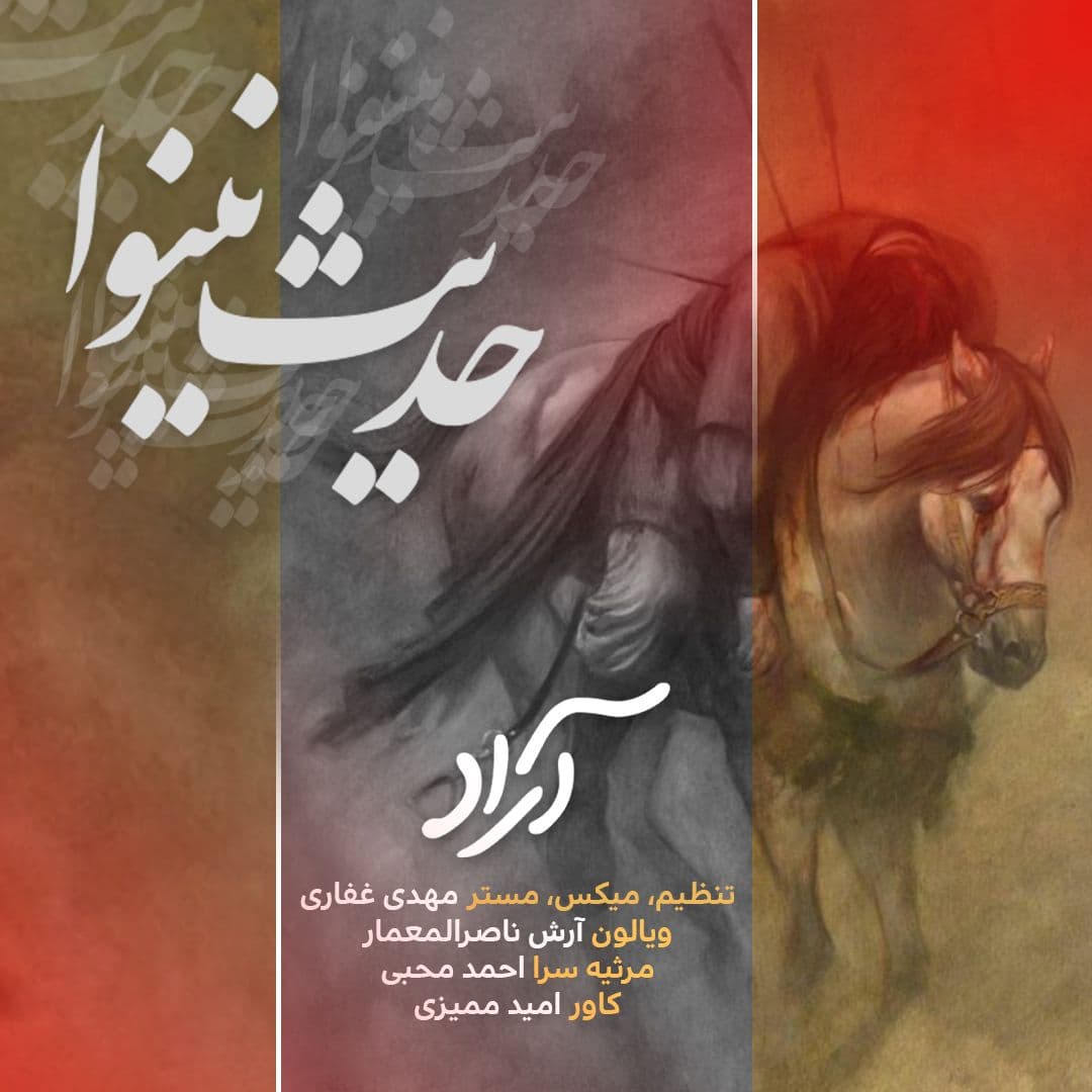 دانلود آهنگ آراد حدیث نینوا با کیفیت 320